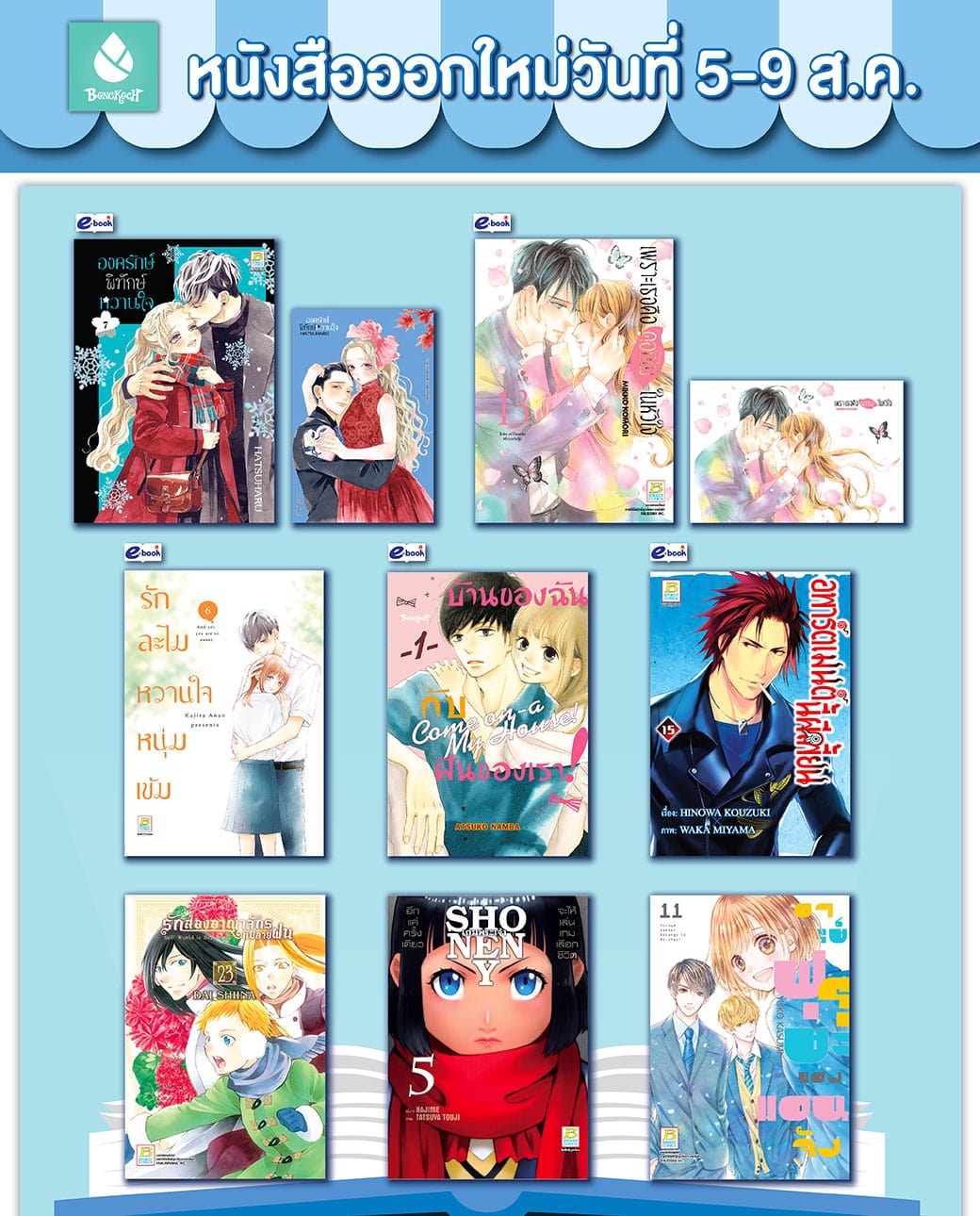 หนังสือบงกชออกใหม่วันที่ 5-9 สิงหาคม